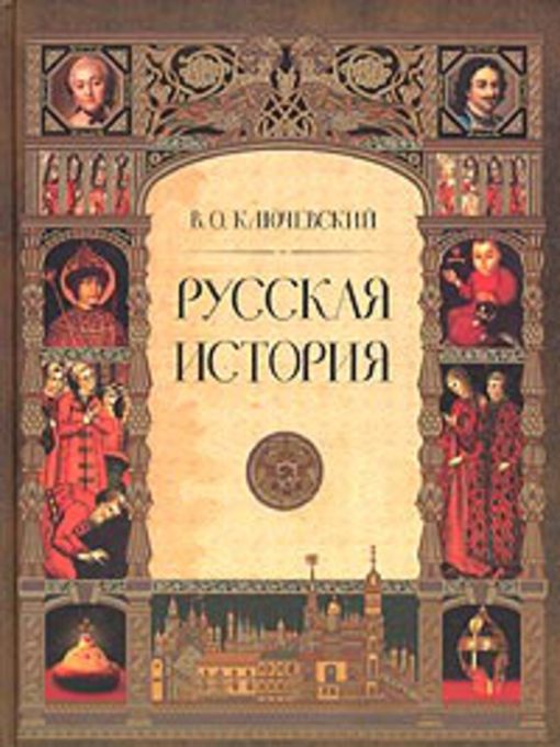 Title details for Русская история. Полный курс лекций by Василий Осипович Ключевский - Available